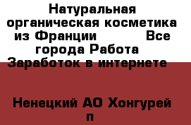 Натуральная органическая косметика из Франции BIOSEA - Все города Работа » Заработок в интернете   . Ненецкий АО,Хонгурей п.